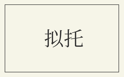 拟托