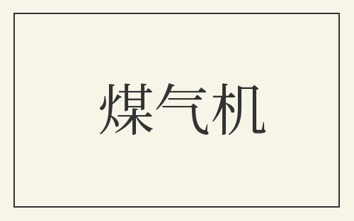 煤气机