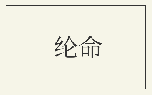 纶命