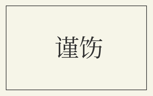 谨饬