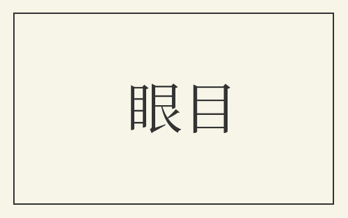 眼目