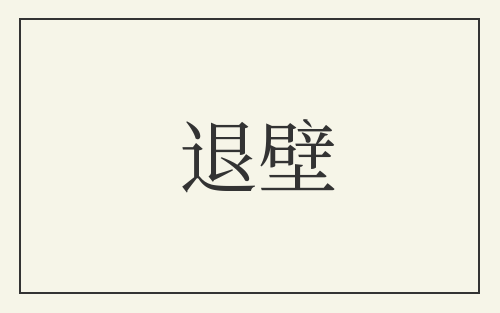 退壁