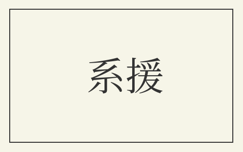系援