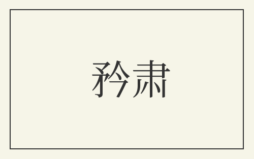 矜肃