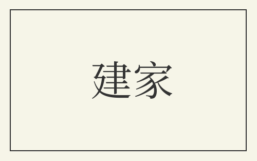 建家