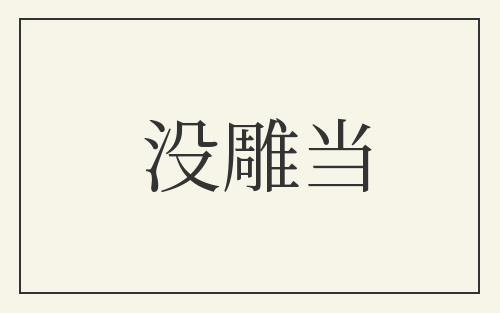 没雕当