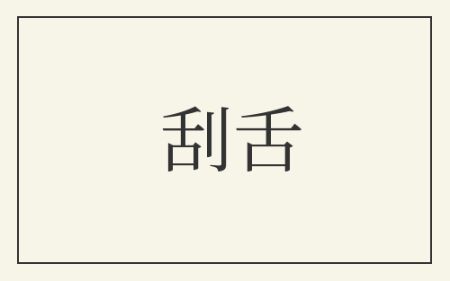 刮舌