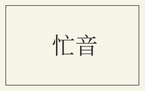 忙音