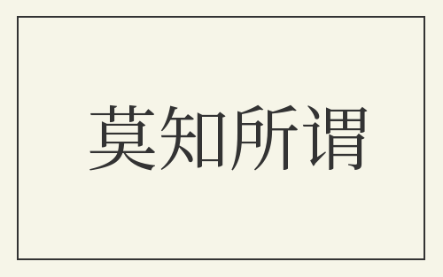 莫知所谓