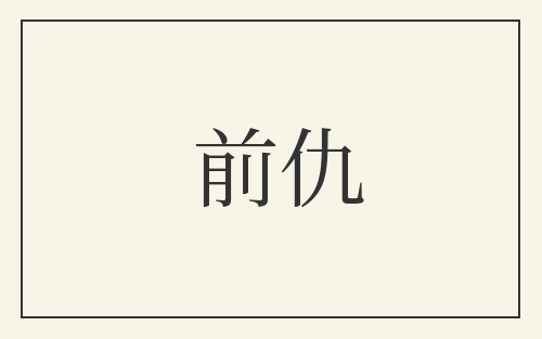 前仇