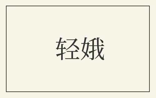 轻娥