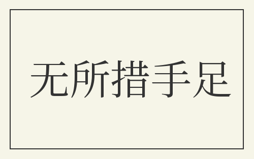 无所措手足