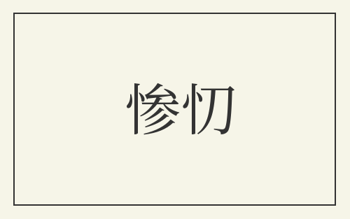 惨忉