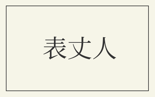 表丈人