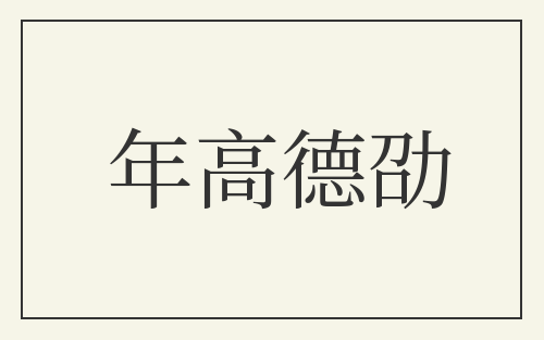 年高德劭