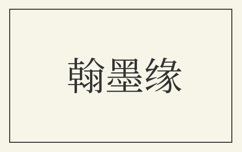 翰墨缘