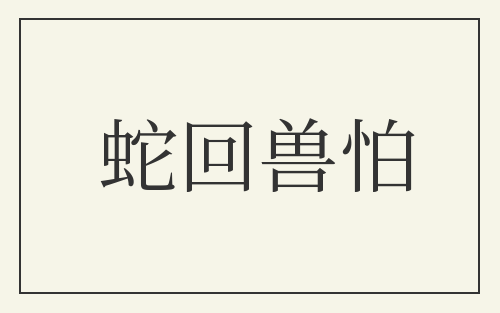 蛇回兽怕