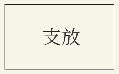 支放