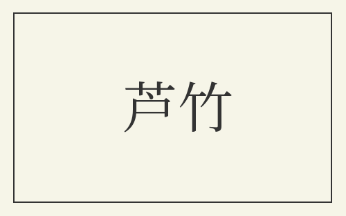 芦竹