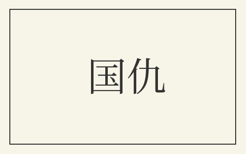 国仇