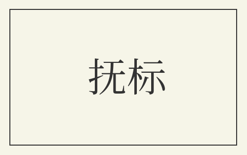 抚标