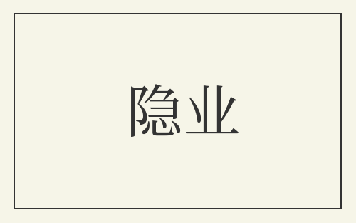 隐业