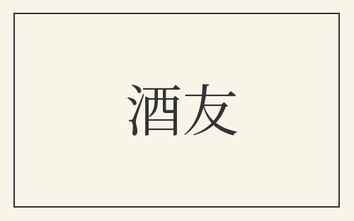 酒友