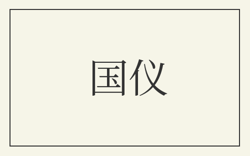 国仪