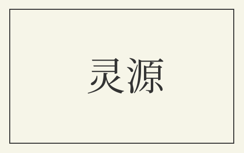 灵源