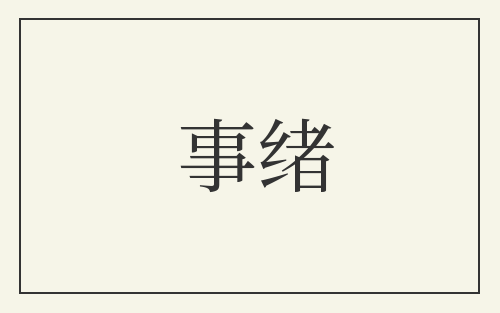 事绪