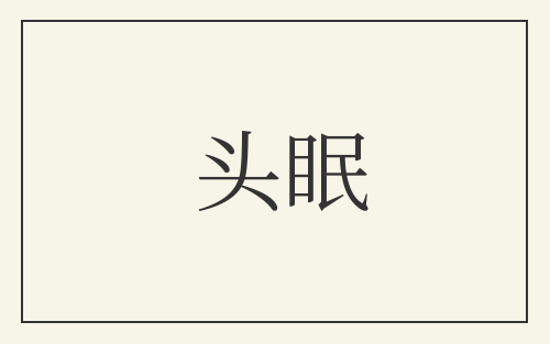 头眠
