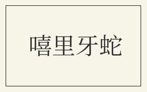 嘻里牙蛇