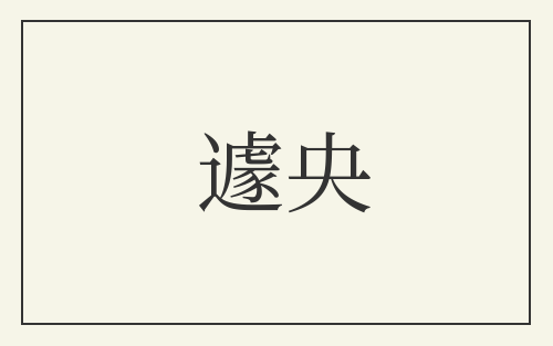 遽央