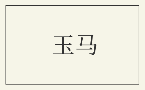 玉马