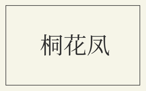 桐花凤