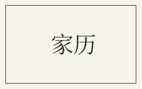 家历