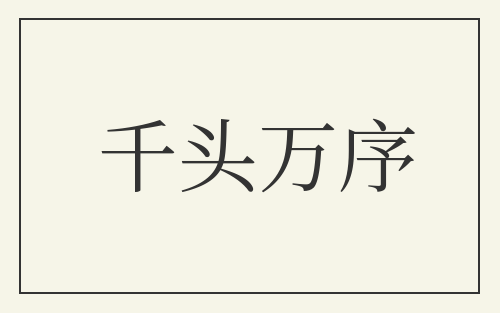 千头万序