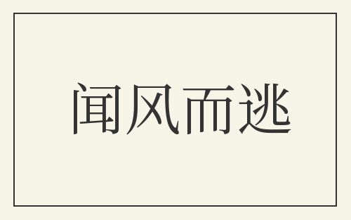 闻风而逃