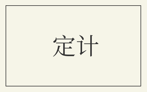 定计