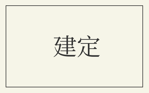 建定