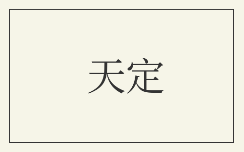 天定