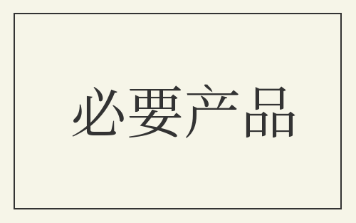 必要产品