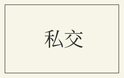 私交
