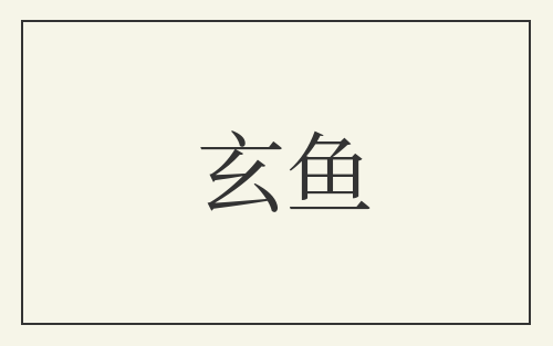 玄鱼