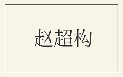 赵超构