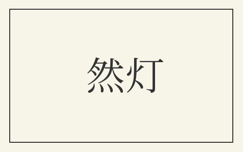 然灯