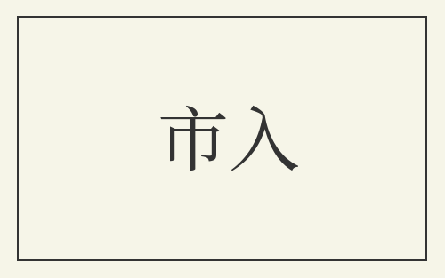 市入