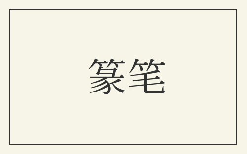 篆笔