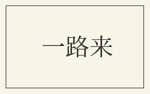 一路来