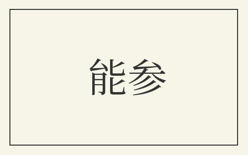 能参